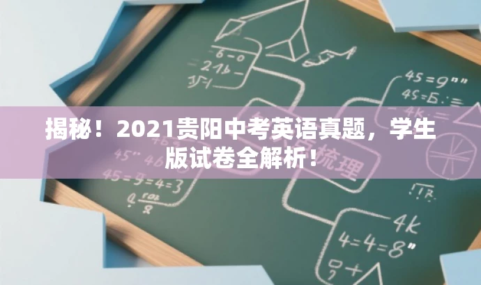 揭秘！2021贵阳中考英语真题，学生版试卷全解析！