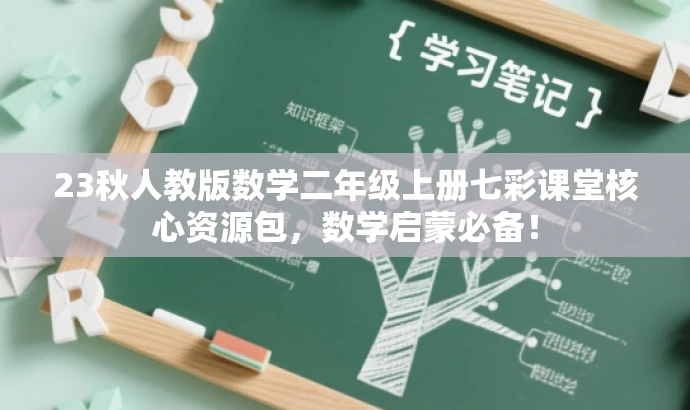 23秋人教版数学二年级上册七彩课堂核心资源包,数学启蒙必备! 23秋人教版数学二年级上册七彩课堂核心资源包,数学启蒙必备!