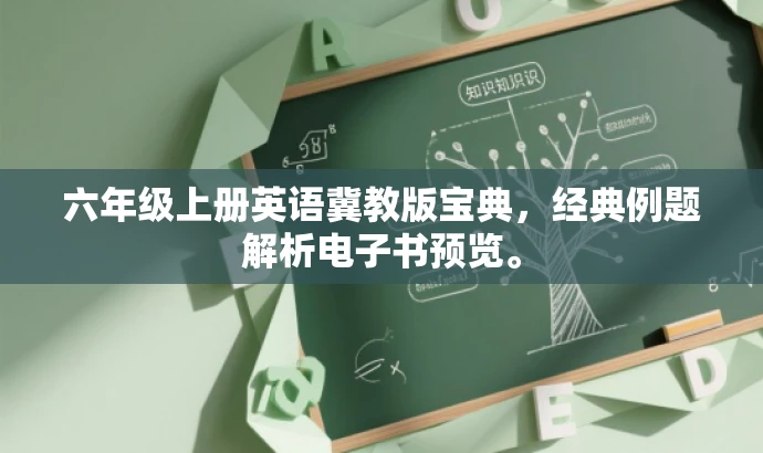 六年级上册英语冀教版宝典,经典例题解析电子书预览。 六年级上册英语冀教版宝典,经典例题解析电子书预览。