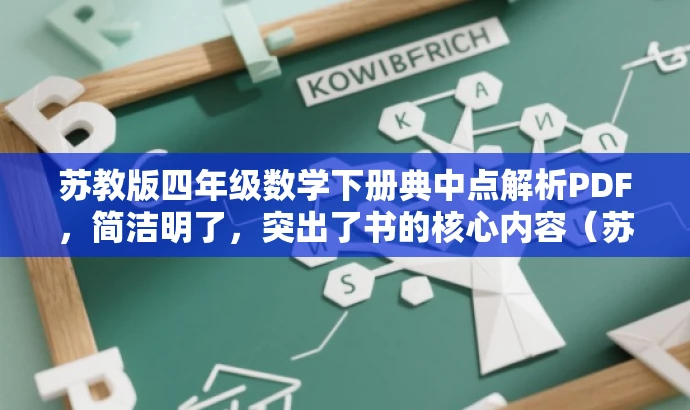 苏教版四年级数学下册典中点解析PDF,简洁明了,突出了书的核心内容(苏教版四年级数学下册的解析),同时使用了解析这个词,暗示这本书有深度解析和讲解,适合学生和老师的阅读需求。 苏教版四年级数学下册典中点解析PDF,简洁明了,突出了书的核心内容(苏教版四年级数学下册的解析),同时使用了解析这个词,暗示这本书有深度解析和讲解,适合学生和老师的阅读需求。