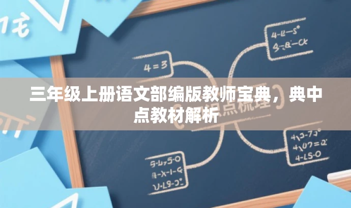 三年级上册语文部编版教师宝典,典中点教材解析 三年级上册语文部编版教师宝典,典中点教材解析