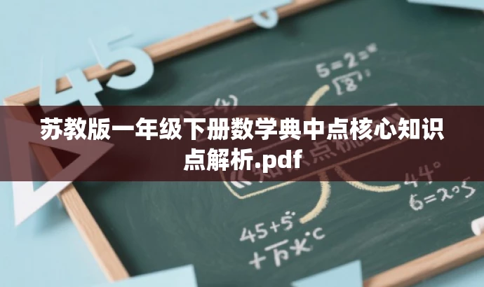 苏教版一年级下册数学典中点核心知识点解析.pdf 苏教版一年级下册数学典中点核心知识点解析.pdf