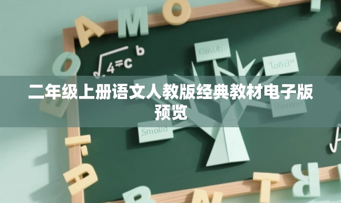 二年级上册语文人教版经典教材电子版预览 二年级上册语文人教版经典教材电子版预览
