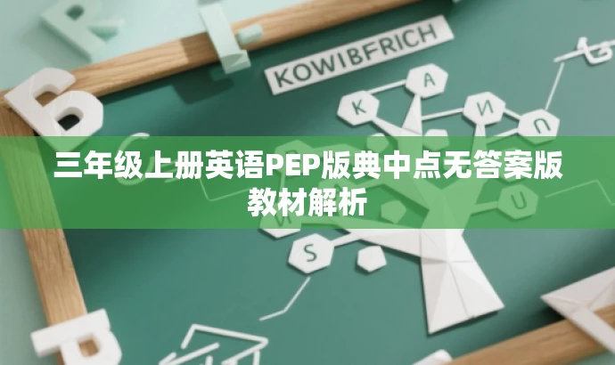三年级上册英语PEP版典中点无答案版教材解析 三年级上册英语PEP版典中点无答案版教材解析