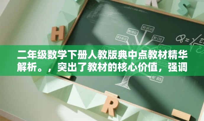 二年级数学下册人教版典中点教材精华解析。,突出了教材的核心价值,强调了典中点教材的重要性,同时语言简洁明了,具有吸引力,适合目标人群的口味。 二年级数学下册人教版典中点教材精华解析。,突出了教材的核心价值,强调了典中点教材的重要性,同时语言简洁明了,具有吸引力,适合目标人群的口味。