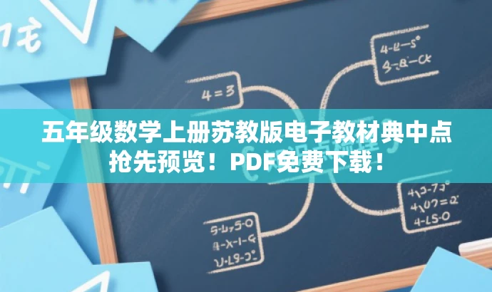 五年级数学上册苏教版电子教材典中点抢先预览!PDF免费下载! 五年级数学上册苏教版电子教材典中点抢先预览!PDF免费下载!