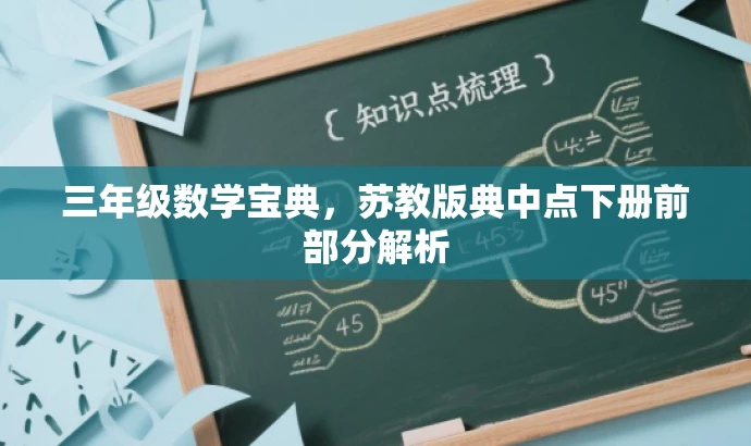 三年级数学宝典,苏教版典中点下册前部分解析 三年级数学宝典,苏教版典中点下册前部分解析