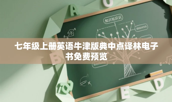 七年级上册英语牛津版典中点译林电子书免费预览 七年级上册英语牛津版典中点译林电子书免费预览