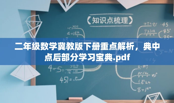 二年级数学冀教版下册重点解析,典中点后部分学习宝典.pdf 二年级数学冀教版下册重点解析,典中点后部分学习宝典.pdf