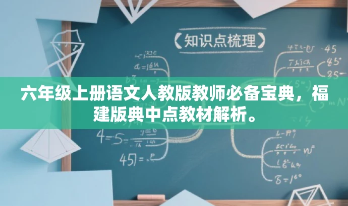 六年级上册语文人教版教师必备宝典,福建版典中点教材解析。 六年级上册语文人教版教师必备宝典,福建版典中点教材解析。