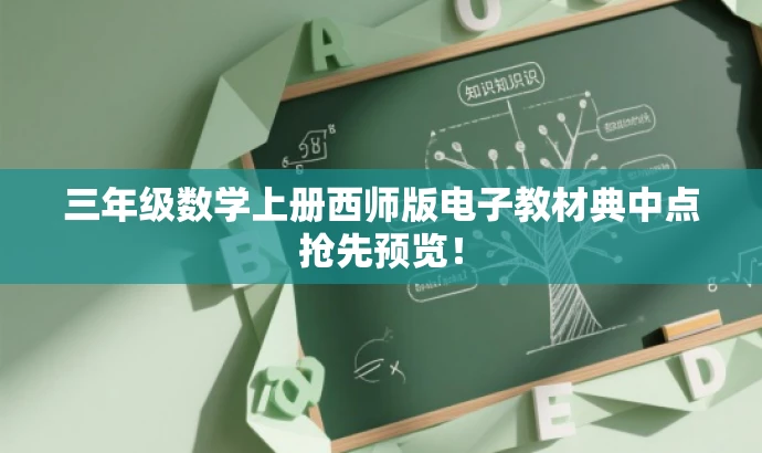 三年级数学上册西师版电子教材典中点抢先预览！