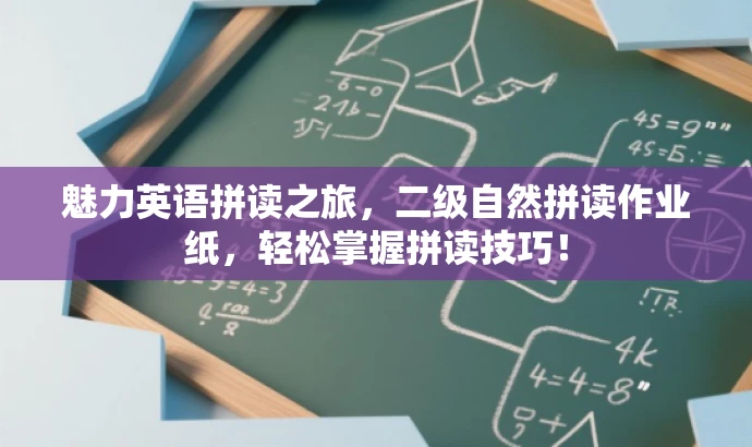 魅力英语拼读之旅,二级自然拼读作业纸,轻松掌握拼读技巧! 魅力英语拼读之旅,二级自然拼读作业纸,轻松掌握拼读技巧!
