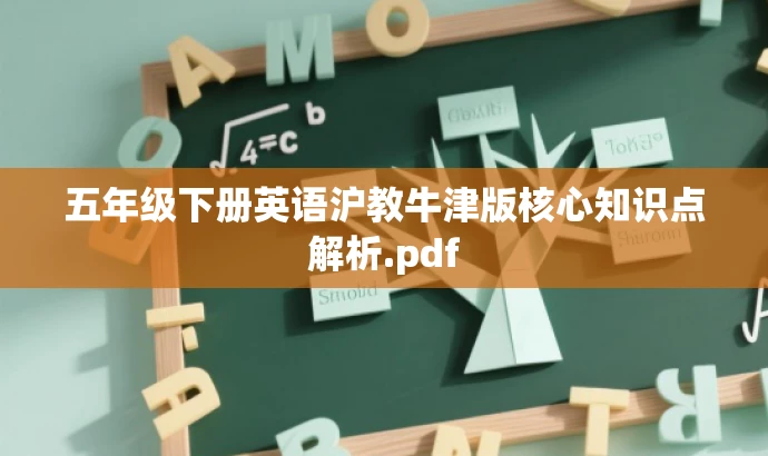 五年级下册英语沪教牛津版核心知识点解析.pdf 五年级下册英语沪教牛津版核心知识点解析.pdf