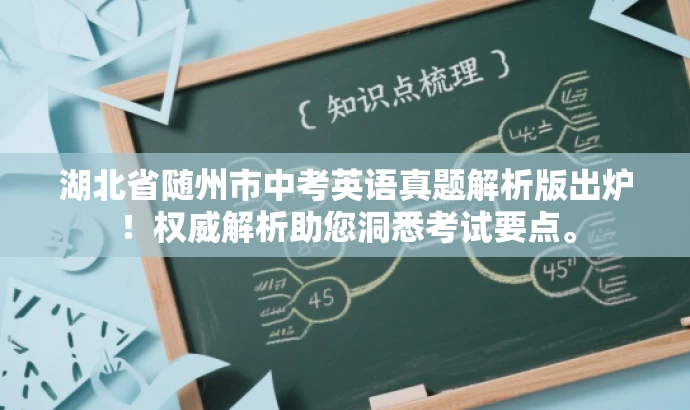 湖北省随州市中考英语真题解析版出炉!权威解析助您洞悉考试要点。 湖北省随州市中考英语真题解析版出炉!权威解析助您洞悉考试要点。