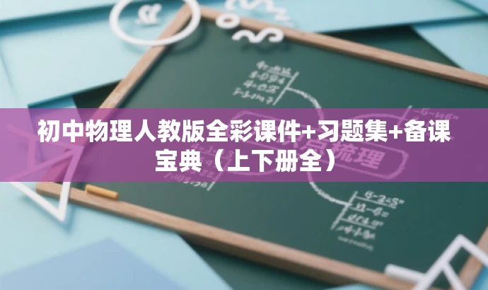 初中物理人教版全彩课件+习题集+备课宝典(上下册全) 初中物理人教版全彩课件+习题集+备课宝典(上下册全)