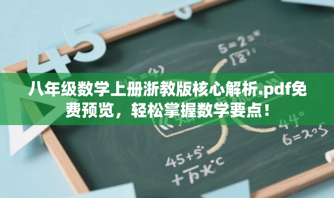 八年级数学上册浙教版核心解析.pdf免费预览，轻松掌握数学要点！
