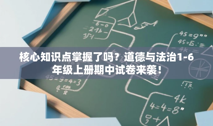 核心知识点掌握了吗?道德与法治1-6年级上册期中试卷来袭! 核心知识点掌握了吗?道德与法治1-6年级上册期中试卷来袭!
