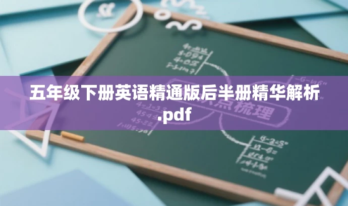 五年级下册英语精通版后半册精华解析.pdf 五年级下册英语精通版后半册精华解析.pdf