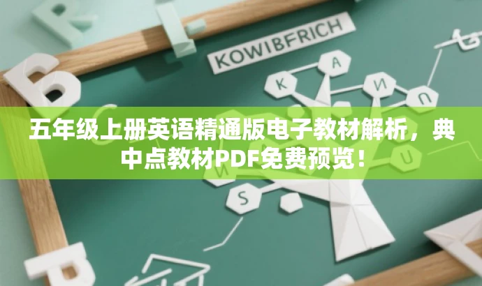 五年级上册英语精通版电子教材解析,典中点教材PDF免费预览! 五年级上册英语精通版电子教材解析,典中点教材PDF免费预览!
