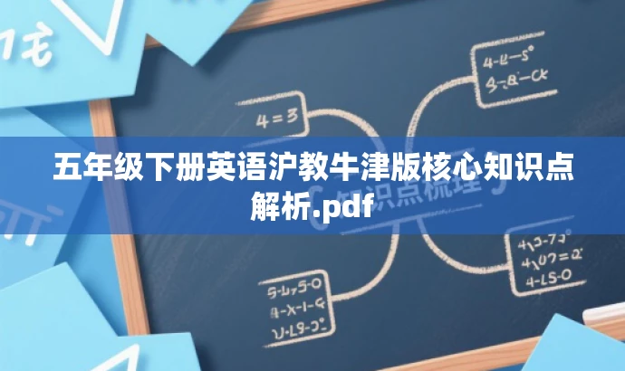 五年级下册英语沪教牛津版核心知识点解析.pdf 五年级下册英语沪教牛津版核心知识点解析.pdf