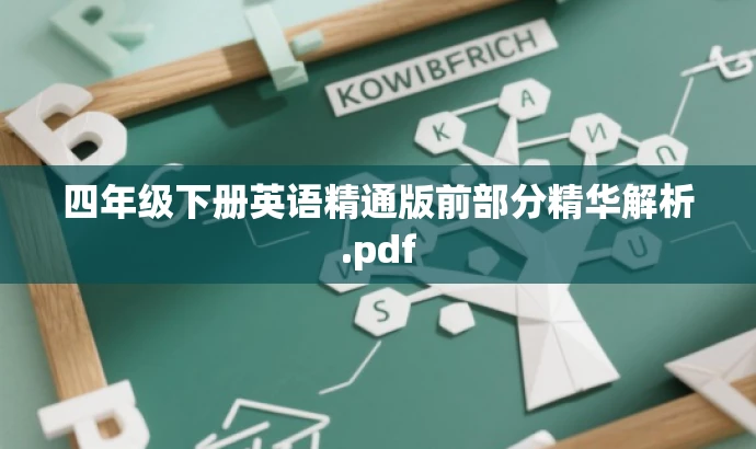 四年级下册英语精通版前部分精华解析.pdf 四年级下册英语精通版前部分精华解析.pdf