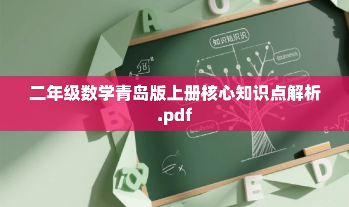 二年级数学青岛版上册核心知识点解析.pdf 二年级数学青岛版上册核心知识点解析.pdf