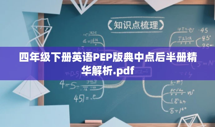 四年级下册英语PEP版典中点后半册精华解析.pdf