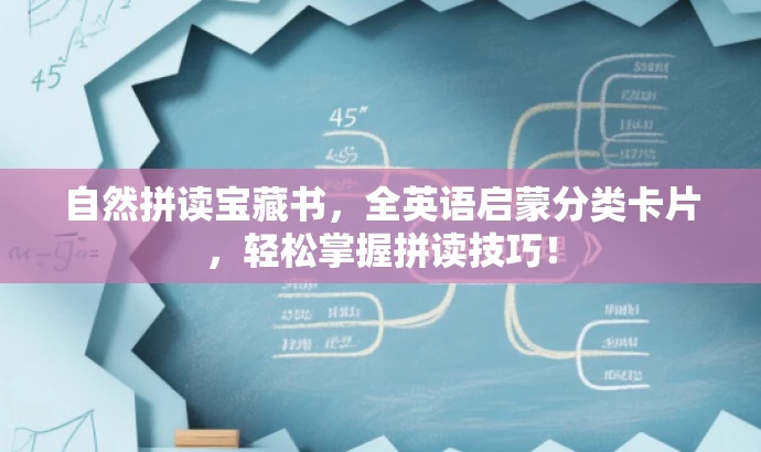 自然拼读宝藏书,全英语启蒙分类卡片,轻松掌握拼读技巧! 自然拼读宝藏书,全英语启蒙分类卡片,轻松掌握拼读技巧!
