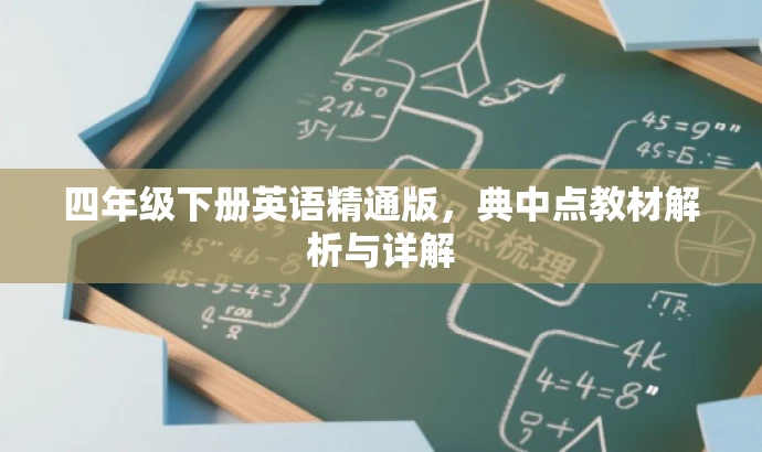 四年级下册英语精通版,典中点教材解析与详解 四年级下册英语精通版,典中点教材解析与详解