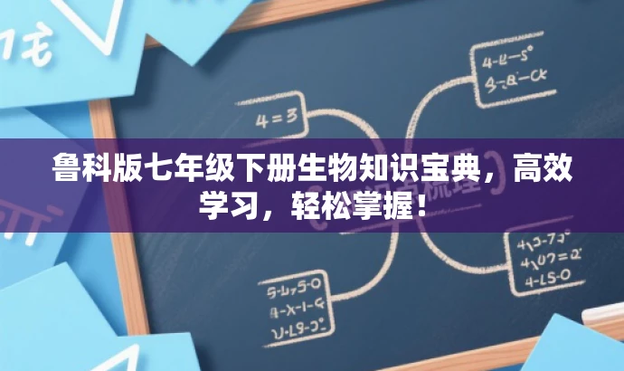 鲁科版七年级下册生物知识宝典,高效学习,轻松掌握! 鲁科版七年级下册生物知识宝典,高效学习,轻松掌握!