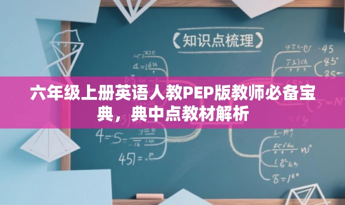 六年级上册英语人教PEP版教师必备宝典,典中点教材解析 六年级上册英语人教PEP版教师必备宝典,典中点教材解析