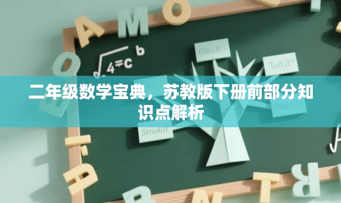 二年级数学宝典,苏教版下册前部分知识点解析 二年级数学宝典,苏教版下册前部分知识点解析