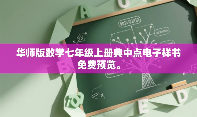 华师版数学七年级上册典中点电子样书免费预览。 华师版数学七年级上册典中点电子样书免费预览。