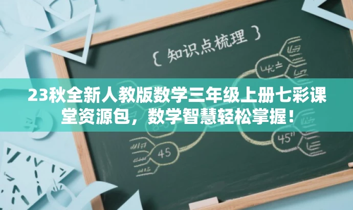 23秋全新人教版数学三年级上册七彩课堂资源包，数学智慧轻松掌握！
