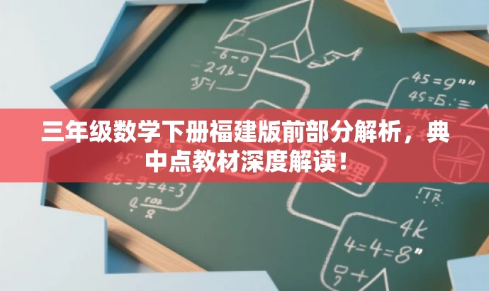 三年级数学下册福建版前部分解析,典中点教材深度解读! 三年级数学下册福建版前部分解析,典中点教材深度解读!