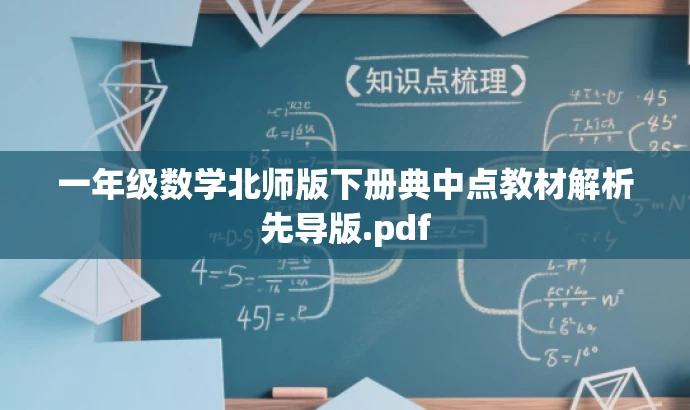 一年级数学北师版下册典中点教材解析先导版.pdf 一年级数学北师版下册典中点教材解析先导版.pdf