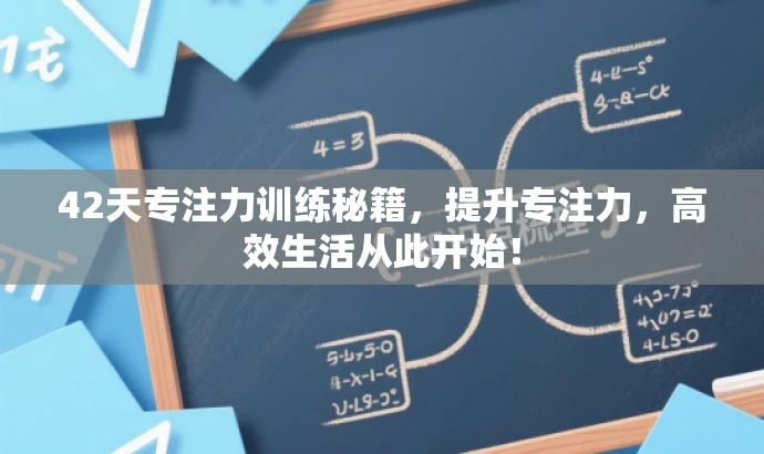 42天专注力训练秘籍，提升专注力，高效生活从此开始！
