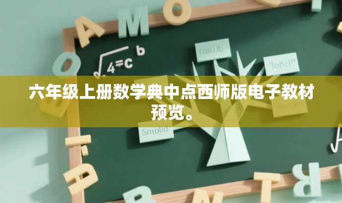 六年级上册数学典中点西师版电子教材预览。 六年级上册数学典中点西师版电子教材预览。