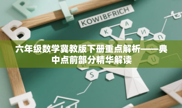 六年级数学冀教版下册重点解析——典中点前部分精华解读 六年级数学冀教版下册重点解析——典中点前部分精华解读