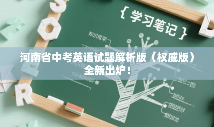 河南省中考英语试题解析版(权威版)全新出炉! 河南省中考英语试题解析版(权威版)全新出炉!