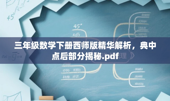 三年级数学下册西师版精华解析，典中点后部分揭秘.pdf