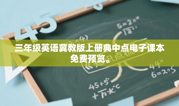 三年级英语冀教版上册典中点电子课本免费预览。 三年级英语冀教版上册典中点电子课本免费预览。