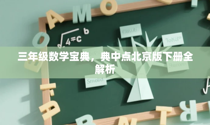 三年级数学宝典,典中点北京版下册全解析 三年级数学宝典,典中点北京版下册全解析