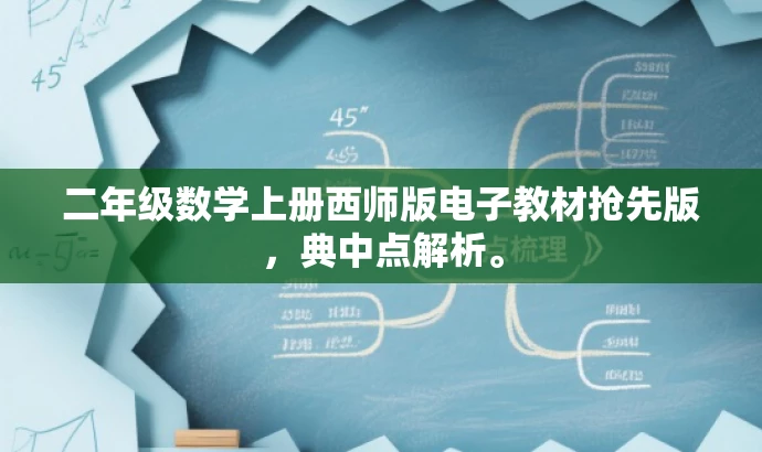 二年级数学上册西师版电子教材抢先版,典中点解析。 二年级数学上册西师版电子教材抢先版,典中点解析。