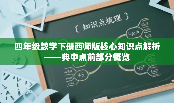 四年级数学下册西师版核心知识点解析——典中点前部分概览 四年级数学下册西师版核心知识点解析——典中点前部分概览
