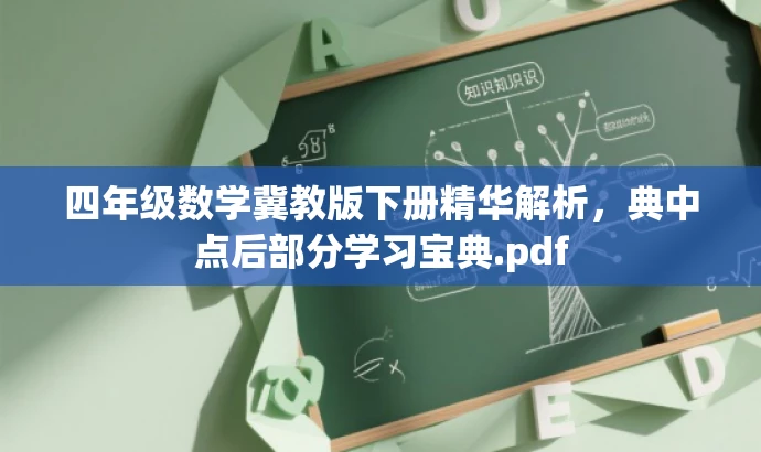 四年级数学冀教版下册精华解析,典中点后部分学习宝典.pdf 四年级数学冀教版下册精华解析,典中点后部分学习宝典.pdf