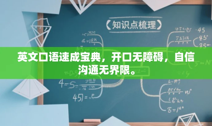 英文口语速成宝典,开口无障碍,自信沟通无界限。 英文口语速成宝典,开口无障碍,自信沟通无界限。