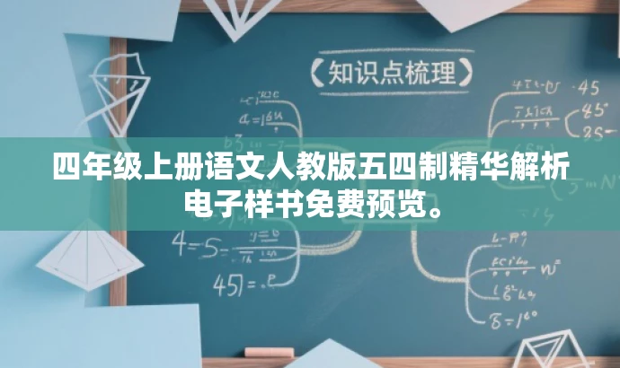 四年级上册语文人教版五四制精华解析电子样书免费预览。