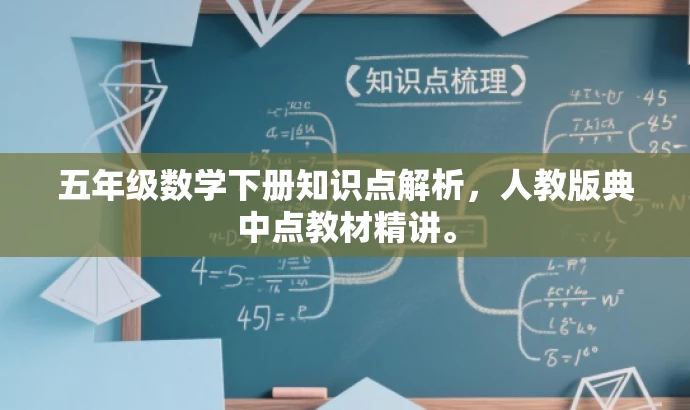 五年级数学下册知识点解析,人教版典中点教材精讲。 五年级数学下册知识点解析,人教版典中点教材精讲。