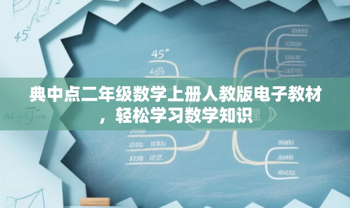 典中点二年级数学上册人教版电子教材,轻松学习数学知识 典中点二年级数学上册人教版电子教材,轻松学习数学知识